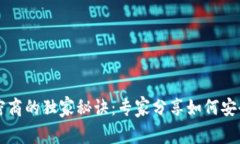 数字货币加密商的独家秘诀：专家分享如何安全