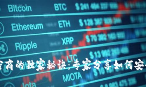 数字货币加密商的独家秘诀：专家分享如何安全投资与交易