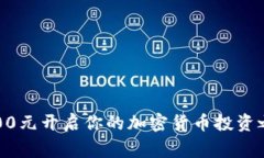 专家揭秘：用100元开启你的加密货币投资之旅的