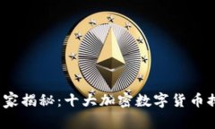 2023年最新专家揭秘：十大加密数字货币排行及投