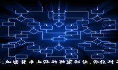 专家揭秘：加密货币上涨的独家秘诀，你绝对不