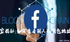 专家独家揭秘：如何查看别人冷钱包地址的秘诀