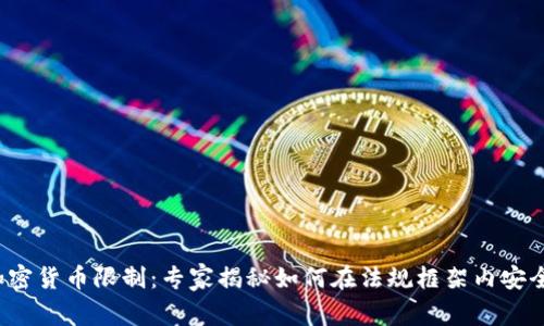 德国加密货币限制：专家揭秘如何在法规框架内安全投资！