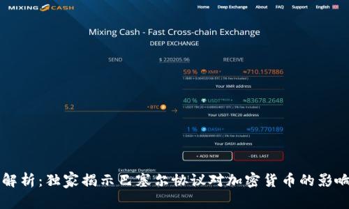 专家解析：独家揭示巴塞尔协议对加密货币的影响秘诀