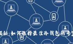 独家揭秘：如何选择最佳冷钱包的专家秘诀