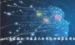 bianoti专家揭秘：万通启元冷钱包的独家使用秘诀