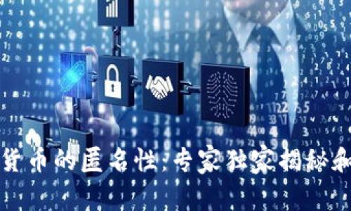 揭秘加密货币的匿名性：专家独家揭秘和操作秘诀