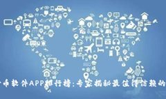 2023年独家炒币软件APP排行榜：专家揭秘最值得信