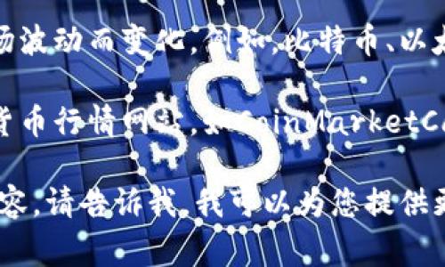 加密数字货币的市值和规模变化非常快，具体数值可能会随着市场波动而变化。例如，比特币、以太坊等主流加密货币的市值往往在几千亿美元到几万亿美元之间。

若您有兴趣了解某种特定加密货币的市值，可以参考实时的加密货币行情网站，如CoinMarketCap或者CoinGecko等，这些网站提供全面而详细的加密货币数据。

如果您想更深入地了解加密货币的不同类型、如何投资、风险等内容，请告诉我，我可以为您提供更多的信息。