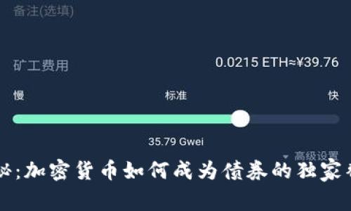 专家揭秘：加密货币如何成为债券的独家替代秘诀