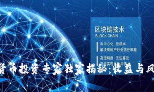 日本加密货币投资专家独家揭秘：收益与风险的秘诀！