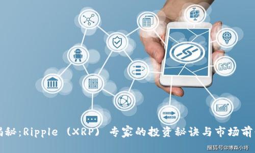独家揭秘：Ripple (XRP) 专家的投资秘诀与市场前景分析