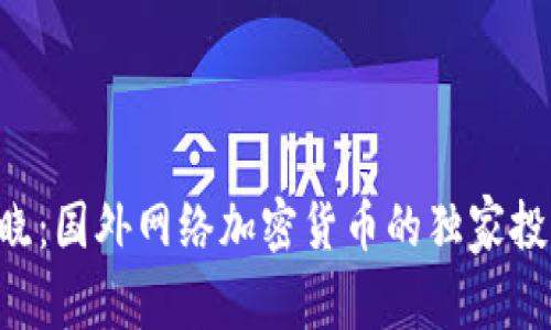 专家揭晓：国外网络加密货币的独家投资秘诀！