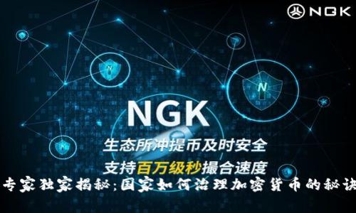 专家独家揭秘：国家如何治理加密货币的秘诀