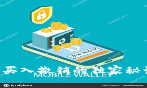 专家揭秘：加密货币买入撤销的独家秘诀，让你投资更稳健！