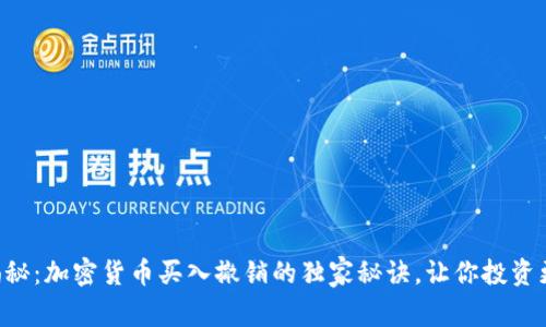 专家揭秘：加密货币买入撤销的独家秘诀，让你投资更稳健！