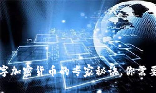 独家揭秘：数字加密货币的专家秘诀，你需要知道的常识！