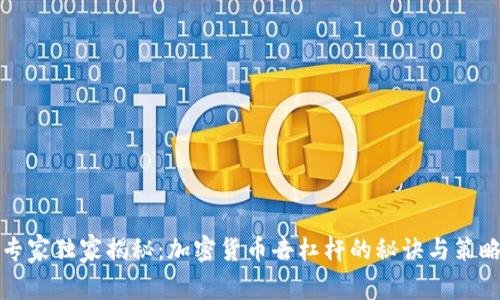 专家独家揭秘：加密货币去杠杆的秘诀与策略