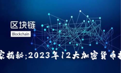 专家独家揭秘：2023年12大加密货币投资秘诀