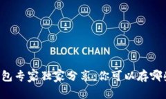 以太坊冷钱包专家独家分享：你可以存哪些币的