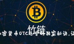 专家揭秘：加密货币OTC运营的独家秘诀，让你轻