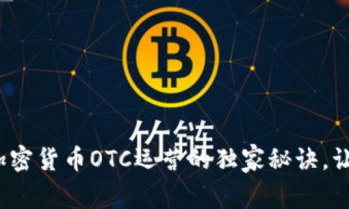 专家揭秘：加密货币OTC运营的独家秘诀，让你轻松入门