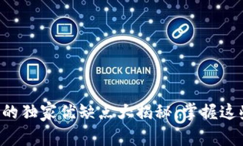 专家解析：加密数字货币的独家优缺点大揭秘，掌握这些秘诀，你也能轻松入门！