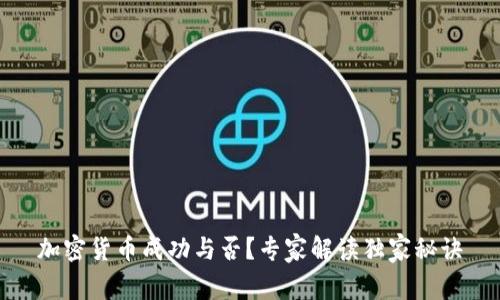 加密货币成功与否？专家解读独家秘诀