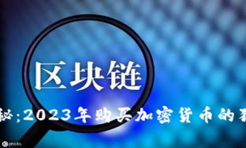 专家揭秘：2023年购买加密货币的独家秘诀