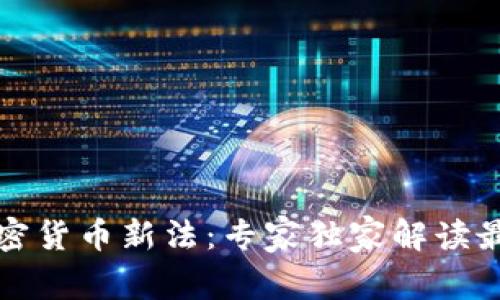 揭秘泰国加密货币新法：专家独家解读最新政策秘诀