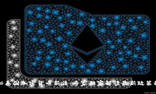 揭秘泰国加密货币新法：专家独家解读最新政策秘诀