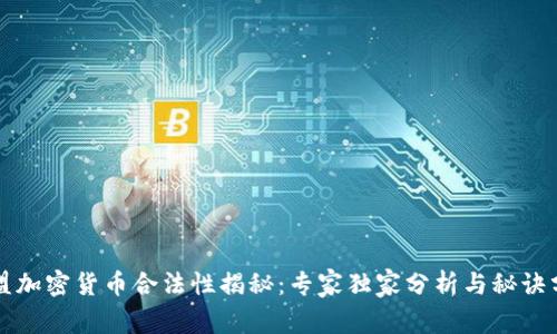 欧盟加密货币合法性揭秘：专家独家分析与秘诀分享