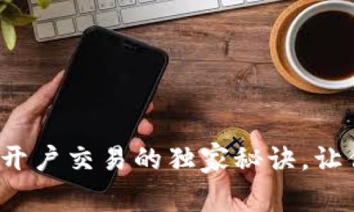 专家分享：加密货币开户交易的独家秘诀，让你轻松投资数字资产