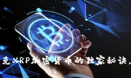 专家解析：纳斯达克XRP加密货币的独家秘诀，你绝对不能错过！