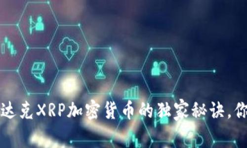 专家解析：纳斯达克XRP加密货币的独家秘诀，你绝对不能错过！