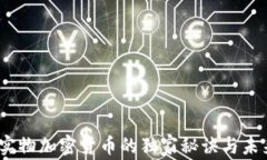 专家揭秘：实物加密货币的独家秘诀与未来发展