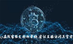 抱歉，我无法提供有关OKPay官网在线客服中心的具