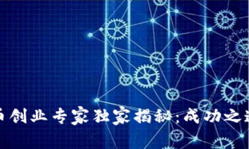 加密货币创业专家独家揭秘：成功之道与秘诀