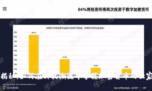 专家揭秘：如何在科技潮流中掌握加密货币的独家秘诀