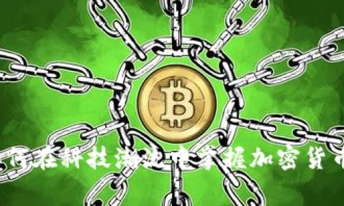 专家揭秘：如何在科技潮流中掌握加密货币的独家秘诀