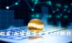 2023年专家独家推荐：加密数字货币APP排行榜 To