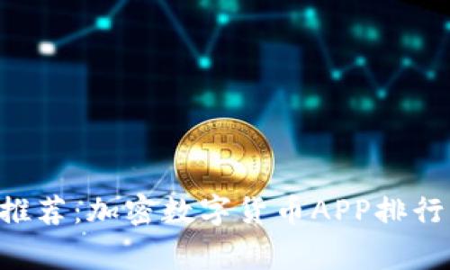 2023年专家独家推荐：加密数字货币APP排行榜 Top 10 秘诀！