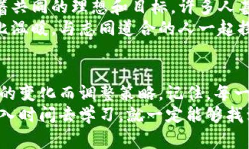   专家解密：独家揭秘加密货币投资的秘诀！ / 

 guanjianci 加密货币, 投资秘诀, 行业专家 /guanjianci 

什么是加密货币？
加密货币，顾名思义，是一种基于密码学技术的数字货币。它的整个系统依赖于去中心化的网络，这意味着没有一个单一的实体能够控制它，比如中央银行。相反，加密货币使用区块链技术来确保交易的安全性和透明性。
说真的，这种技术让我们能够在没有中介的情况下进行交易，确实很酷。想象一下，过去我们买东西需要经过银行或者其他机构，而现在，我们可以直接在世界的两端与任何人进行交易。

加密货币的历史
加密货币的历史可以追溯到2009年，比特币的诞生。当时，一个化名为中本聪的人发布了比特币白皮书，标志着加密货币的诞生。初期，比特币的概念并没有被广泛接受，很多人对此半信半疑，但随着时间推移，它慢慢赢得了人们的信任，并开始在全球范围内流通。
说到这里，你可能会问：“那为什么加密货币现在这么火？”这主要是由于全球经济的不确定性和对传统金融体系的信任度下降，很多人开始寻求新的财富保值手段，加密货币就成了他们关注的焦点。

加密货币的种类
加密货币种类繁多，除比特币之外，像以太坊、瑞波币和莱特币等也非常受欢迎。每种加密货币都有其独特的功能和特性。比如，以太坊不仅是一种加密货币，它还支持智能合约技术，可以让开发者在其平台上构建各种去中心化应用（DApps）。
这里有个小秘诀，如果你打算投资加密货币，一定要了解不同币种的优势和劣势。说真的，不要一头热地跟风，研究是成功投资的关键！

如何投资加密货币？
那么，如何才能成为加密货币的投资者呢？首先，你需要选择一个可靠的交易所。在选择交易所时，务必查看其安全性、费用结构以及用户评价。在注册后，你可以通过信用卡、借记卡，甚至银行转账的方式往你的账户里存入资金。
然后，制定投资计划非常重要！不要把所有的鸡蛋放在一个篮子里，分散投资是降低风险的好方法。此外，设定止损位也是一种有效的风险管理策略。

加密货币的风险
虽然看起来很美好，但投资加密货币并不是没有风险的。市场波动剧烈，有时在短时间内价格就会大幅波动。所以，投资之前一定要做好心理准备，尤其是在价格下跌时，不要因为恐慌而贪婪抛售，冷静应对是关键。
此外，安全问题也不可忽视。如果你把数字货币存放在交易所上，务必开启双重身份验证，确保账户安全。同时，考虑把资产转移到冷钱包中进行长期存储，减少被黑客攻击的风险。

加密货币的未来趋势
每个人都对加密货币的未来有不同的看法。有人认为它会成为取代法定货币的未来趋势，而有人则持怀疑态度。坦白说，未来总是充满不确定性，但不容忽视的是，越来越多的企业开始接受加密货币作为支付方式，这表明市场的认可度在不断提升。
更重要的是，各国政府和金融机构也在逐渐关注加密货币的监管问题，未来可能会出现更加完善的监管框架，这将有助于规范市场，提升投资者的信心。

加密货币的社区和文化
加密货币不仅是一种投资工具，它背后还有着庞大的社区和文化。参与其中，你会发现许多志同道合的人，他们分享着共同的理想和目标，许多人甚至因投资加密货币而重塑了自己的生活。
在这个社区中，大家热衷于分享经验和知识，参与各种线上论坛和线下聚会。说真的，这种共同体的力量让人感到无比温暖。与志同道合的人一起探讨和学习，总能让人获得新的灵感和动力。

结语
总的来说，加密货币是一个充满机遇与挑战的领域。作为投资者，不仅要懂得如何买卖，更要时刻保持警惕，跟随市场的变化而调整策略。记住，每一次交易都是一次学习的机会，积累经验后，你会发现自己在加密货币的投资道路上越走越稳。
所以，如果你对加密货币感兴趣，不妨从小规模开始尝试，逐步深入掌握这份独特的投资技巧。说真的，只要你愿意投入时间去学习，就一定能够找到属于你自己的投资秘诀！