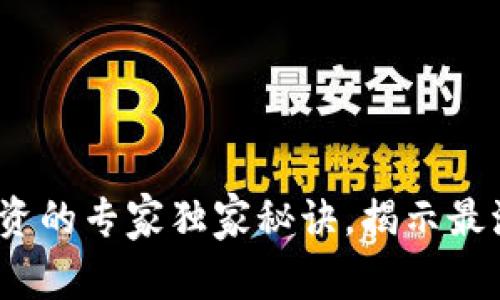 2023年加密货币投资的专家独家秘诀，揭示最流行的数字货币趋势