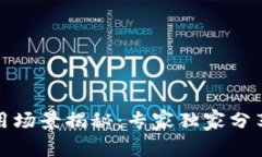 冷钱包使用场景揭秘：专家独家分享使用秘诀