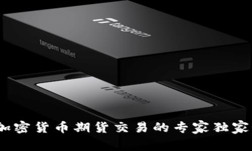 2023年加密货币期货交易的专家独家秘诀揭秘