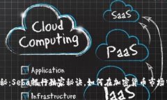 专家揭秘：Seba银行独家秘诀，如何在加密货币市