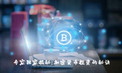 专家独家揭秘：加密货币投资的秘诀