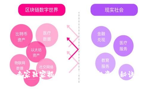 专家独家揭秘：加密货币投资的秘诀
