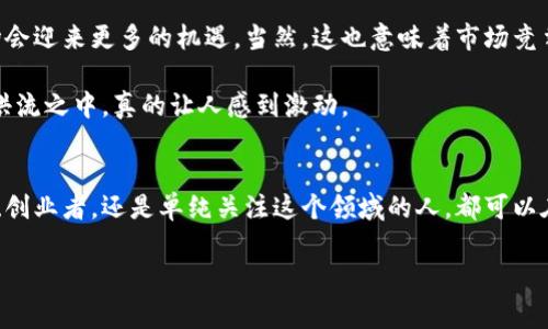 jiaoti乌克兰的加密货币合法化：专家独家揭秘/jiaoti
乌克兰, 加密货币, 合法化/guanjianci

引言
朋友们，今天我们要聊聊一个非常火热的话题——乌克兰的加密货币合法化。说真的，近几年，加密货币在全球范围内逐渐走入了我们的视野，从投资热点到支付工具，这一切似乎都在改变着我们的生活。而乌克兰作为东欧的一颗璀璨明珠，其在加密货币领域的进展更是引人注目。你也许会问：“乌克兰的加密货币真的是合法的吗？”好，很高兴你问了！接下来，让我们一起探讨一下这个问题。

乌克兰的加密货币法律框架
首先，了解乌克兰对加密货币的法律框架是很重要的。自从2021年，乌克兰通过了一项新法案，正式承认加密货币在国内的合法地位。这一法案的出台，标志着乌克兰在数字货币领域迈出了重要的一步。你要知道，这并不是一件简单的事情。很多国家对加密货币依然持有一种谨慎的态度，而乌克兰则明确表示，它愿意接受并规范这一新兴市场。

在法律框架下，加密货币被视为一种资产，而非货币。这意味着，加密货币可以被用于投资和交易，但不被当作法定货币。与此同时，乌克兰还推出了相关的监管政策，以保护投资者的权益。这些政策包括对加密交易所的监管、制定反洗钱法规等，着眼于让市场在合理的范围内稳定发展。这种谨慎又前瞻的态度，值得其他国家借鉴。

加密货币的市场现状
接下来，我们来看看乌克兰的加密货币市场现状。随着合法化的进程，越来越多的企业和投资者逐渐进入这个市场。乌克兰本身拥有相对较高的互联网普及率和年轻的科技人才，这使得人们对加密货币的接受程度也更高。你知道吗？根据一些统计数据，乌克兰的加密货币拥有率在全球名列前茅，多达12%的人口自称拥有加密货币。这可不是小数字啊！

此外，乌克兰的加密货币交易所也在快速发展。在这样的环境下，一些本地的交易平台如火如荼地生长，提供着多种加密资产的交易服务。而且，这些交易所还在不断地推出各种创新的金融产品，比如股票型加密基金、质押和借贷等，这无疑为投资者们提供了更多的选择。

乌克兰的加密货币产业链
在乌克兰，除了交易所外，还有众多的参与者共同构成了加密货币产业链。比如，不少初创企业正在尝试利用区块链技术来提供金融服务、供应链管理、身份验证等多种应用。这里的创业者们充满了激情，对未来的数字世界充满了期待。他们在努力推动技术的边界，想要颠覆传统的商业模式。

同时，乌克兰的一些大学和研究机构也开始重视区块链技术的研究与教育，开设相应的课程和培训。这种教育的推进将培养更多的区块链人才，进而促进整个行业的发展。从这个角度来说，乌克兰在加密货币领域不仅仅是个“追随者”，更是一个“参与者”和“推动者”。

投资加密货币的秘诀
那么，谈完了合法化和市场现状，我们再来聊聊投资加密货币的一些秘诀。首先，了解市场动态是必要的。加密货币市场波动性极大，时刻充满了不确定性。所以，你如果想要参与这个市场，首先得学会如何分析市场走势，理解行情的过滤。比如说，在一些加密货币论坛、社群中，参与讨论、获取第一手市场信息都是非常有用的。

其次，不要把所有鸡蛋放在一个篮子里。大家都知道，分散投资是一种聪明的策略。在加密货币领域也是一样，不同的币种可能有不同的风险和收益，因此建议大家分散投资，以降低个别币种波动带来的损失。

最后，保持冷静和理智。在波动剧烈的时候，不要冲动交易，保持冷静的头脑非常重要。你可能会看到某个币种忽然上涨，但请不要被这种冲动所影响，理智分析后再做决策。

未来的发展趋势
回顾乌克兰加密货币的历程，我们看到了一条不断向前发展的道路。随着法律的进一步完善，市场的不断扩大以及投资者的逐步增多，未来可以预见，乌克兰的加密货币市场会迎来更多的机遇。当然，这也意味着市场竞争将会更加激烈，参与者需要提高自身的创新能力和适应性。

同时，随着国际市场的完善，乌克兰或许还可能成为东欧地区的加密货币中心。可以预见，未来将会有更多的国际投资者和公司关注这个市场，推动其进一步发展。身处这个洪流之中，真的让人感到激动。

结语
通过以上分析，我们相信大家对乌克兰的加密货币合法化有了更加全面的了解。在未来的日子里，乌克兰的加密货币市场无疑会为更多人提供机会和挑战。无论你是投资者、创业者，还是单纯关注这个领域的人，都可以在其中找到属于自己的位置。无论如何，保持一种开放的态度，拥抱变化，才是适应这个快节奏时代的真正秘诀！

那么，亲爱的读者们，你们对于乌克兰的加密货币合法化还有什么想法呢？欢迎在评论区分享哦！